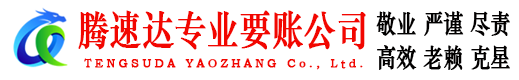 云霄腾速达收账公司